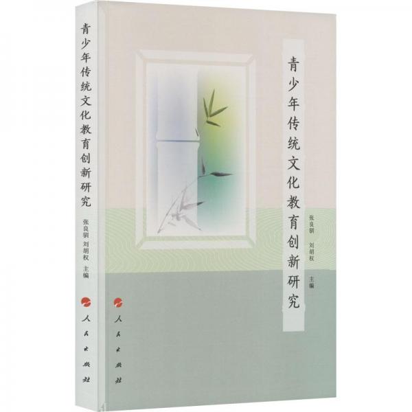 青少年傳統(tǒng)文化教育創(chuàng)新研究
