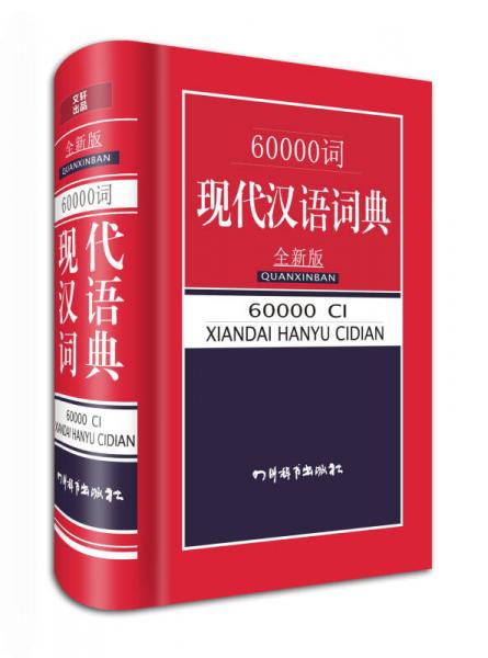 60000词现代汉语词典