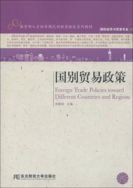 教育部人才培养模式创新实验区系列教材：国别贸易政策