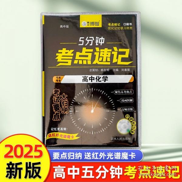 高中化學(xué) 5分鐘考點(diǎn)速記知識手冊口袋書小黑書