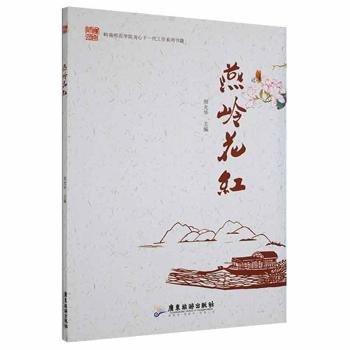 燕嶺花紅