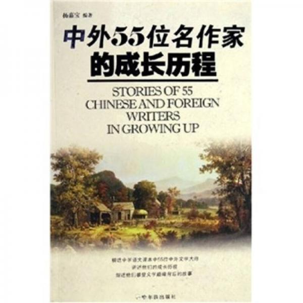 中外55位名作家的成長歷程