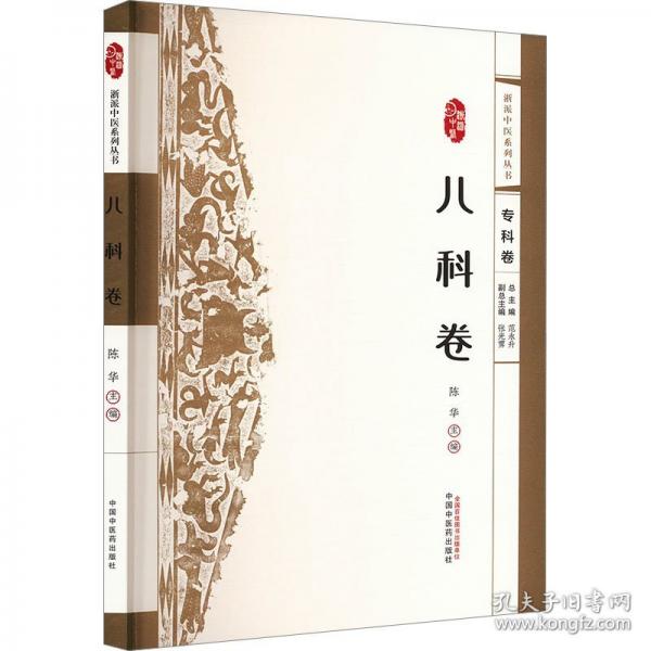 浙派中醫(yī)系列叢書. 兒科卷