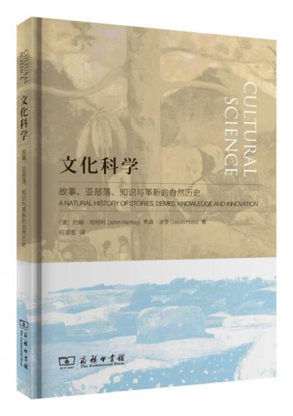 文化科学：故事、亚部落、知识与革新的自然历史