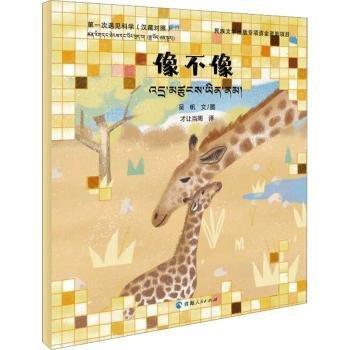 第一次遇見科學(xué) 像不像 (漢藏對(duì)照)