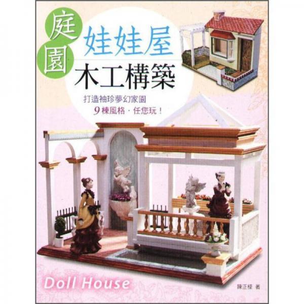 庭園娃娃屋木工構(gòu)筑