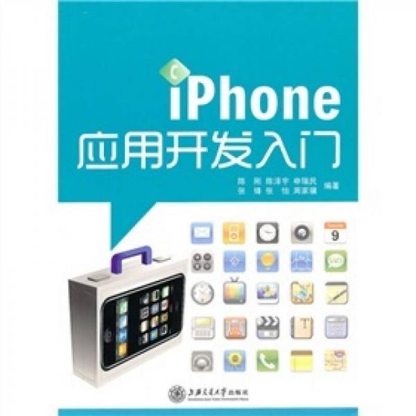 iPhone应用开发入门