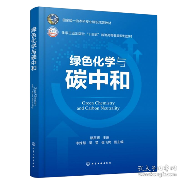 绿色化学与碳中和