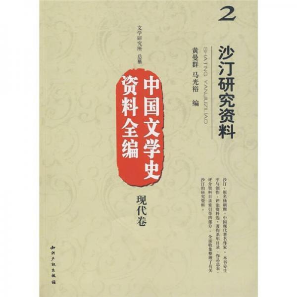 中國(guó)文學(xué)史資料全編（現(xiàn)代卷）2：沙汀研究資料