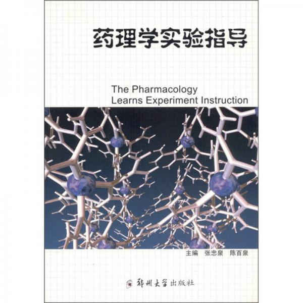 藥理學(xué)實(shí)驗(yàn)指導(dǎo)