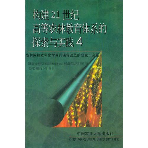 構(gòu)建21世紀(jì)高等農(nóng)林教育體系的探索與實踐4
