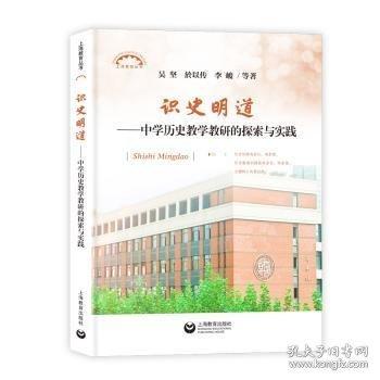 識(shí)史明道--中學(xué)歷史教學(xué)教研的探索與實(shí)踐（上海教育叢書(shū)）