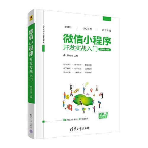 微信小程序開發(fā)實戰(zhàn)入門