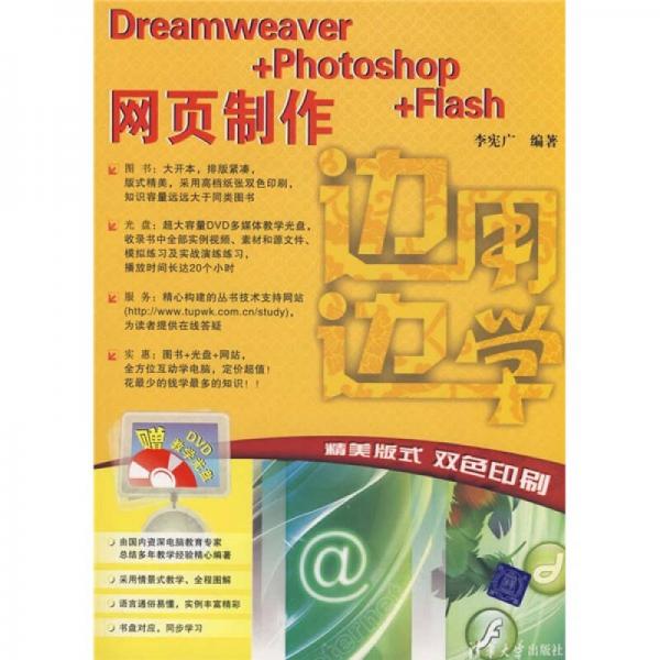 边用边学：Dreamweaver+Photoshop+Flash网页制作