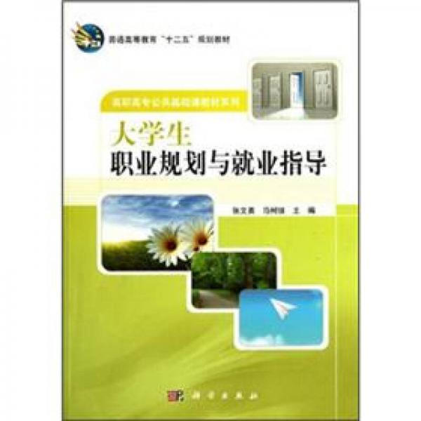 高職高專(zhuān)公共基礎(chǔ)課教材系列·普通高等教育“十二五”規(guī)劃教材：大學(xué)生職業(yè)規(guī)劃與就業(yè)指導(dǎo)