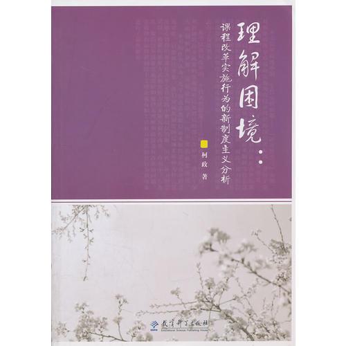 理解困境：課程改革實(shí)施行為的新制度主義分析