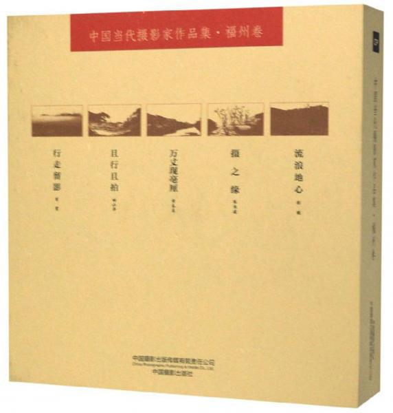 中国当代摄影家作品集·福州卷（套装共5册）