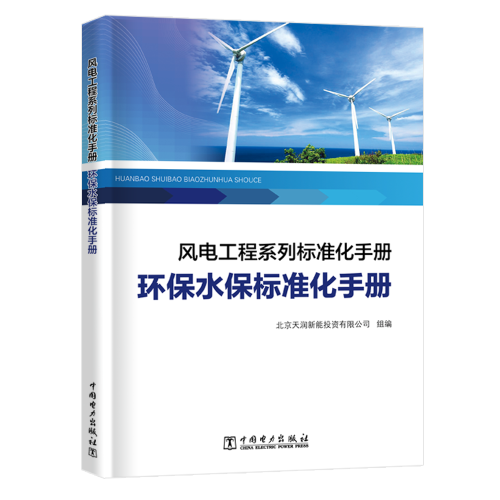 风电工程系列标准化手册   环保水保标准化手册