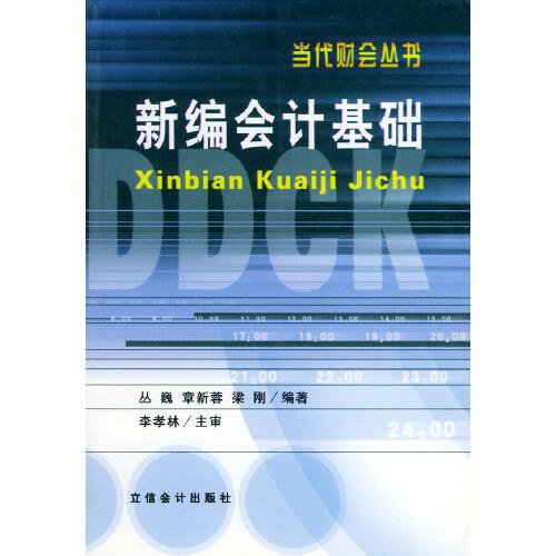 新編會計基礎