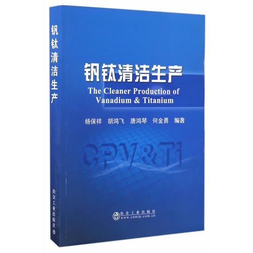 釩鈦清潔生產(chǎn)