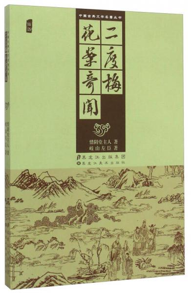 中国古典文学名著丛书：二度梅 花案奇闻（插图）