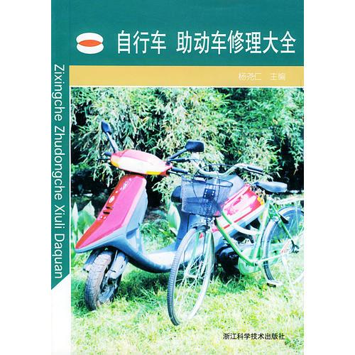 自行車助動(dòng)車修理大全