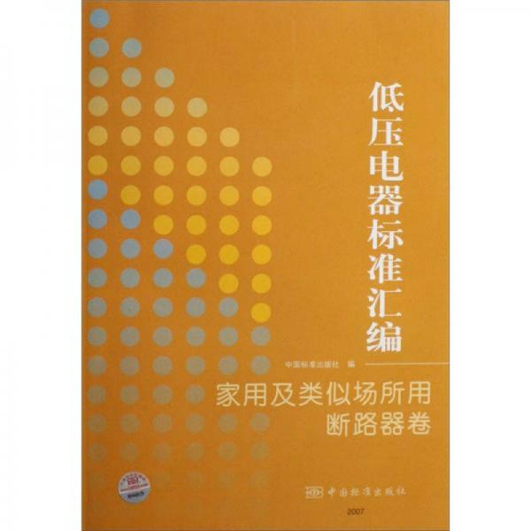 低压电器标准汇编：家用及类似场所用断路器卷