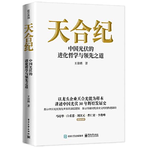 天合紀(jì)——中國(guó)光伏的進(jìn)化哲學(xué)與領(lǐng)先之道