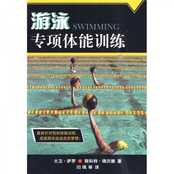 游泳专项体能训练