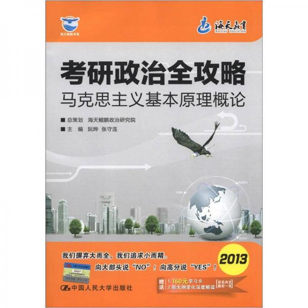 海天鲲鹏书系·考研政治全攻略：马克思主义基本原理概论