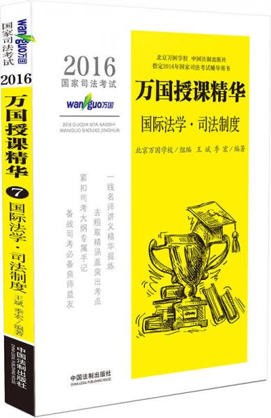 2016国家司法考试万国授课精华国际法学·司法制度