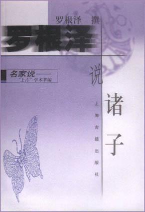 羅根澤說諸子