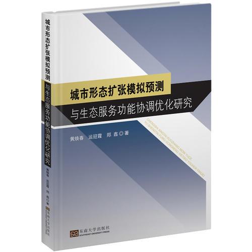城市形態(tài)擴(kuò)張模擬預(yù)測(cè)與生態(tài)服務(wù)功能協(xié)調(diào)優(yōu)化研究