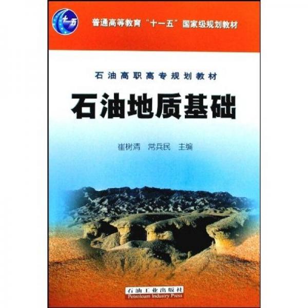 石油高職高專(zhuān)規(guī)劃教材：石油地質(zhì)基礎(chǔ)