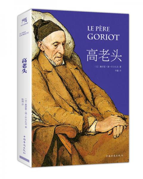 高老頭