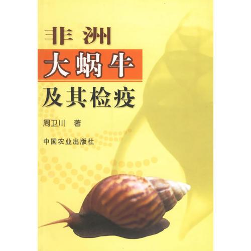 非洲大蝸牛及其檢疫