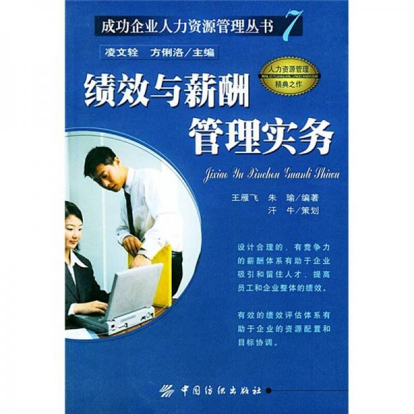 績(jī)效與薪酬管理實(shí)務(wù)