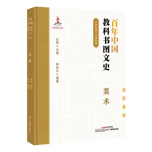 百年中國(guó)教科書圖文史：1840-1949.美術(shù)