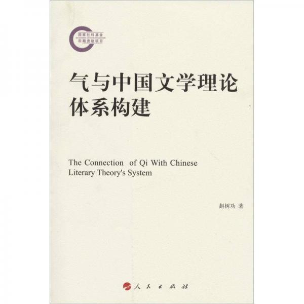 氣與中國文學(xué)理論體系建構(gòu)