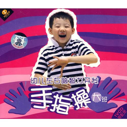 幼兒左右腦智力開發(fā)手指操.大班