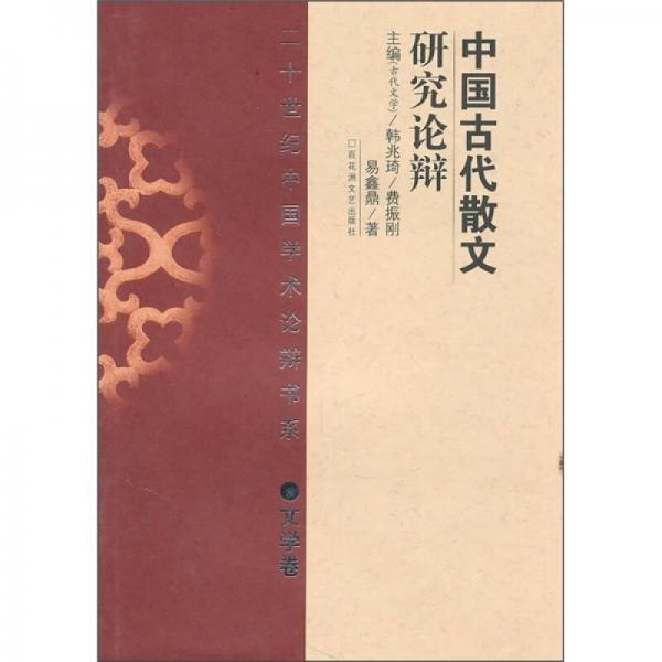 中国古代散文研究论辩