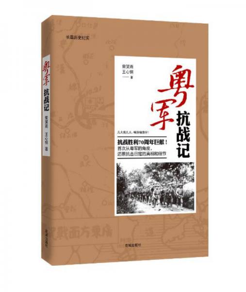 粵軍抗戰(zhàn)記