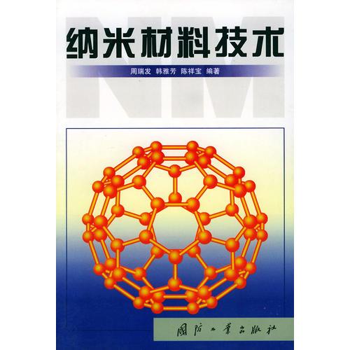 納米材料技術(shù)