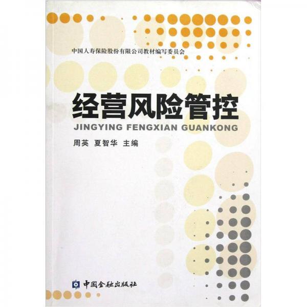 經(jīng)營風險管控
