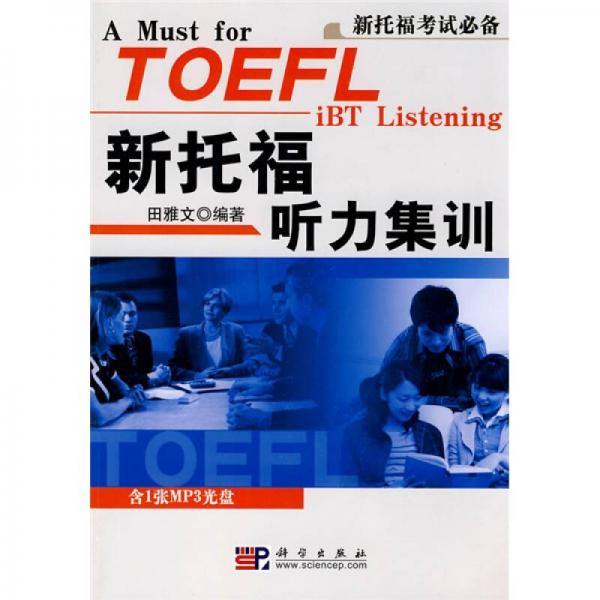 新托福考试关键词系列：新托福听力集训