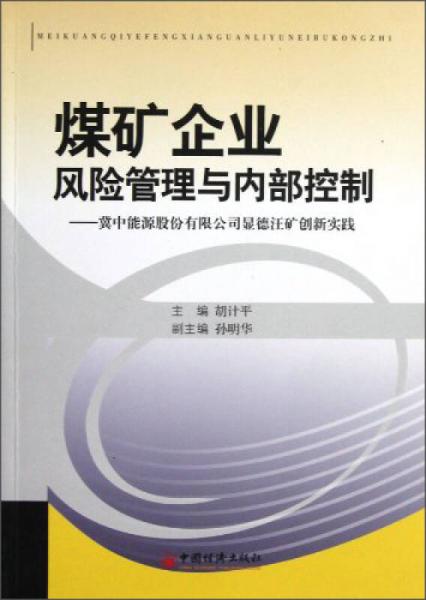 煤礦企業(yè)風險管理與內(nèi)部控制：冀中能源股份有限公司顯德汪礦創(chuàng)新實踐