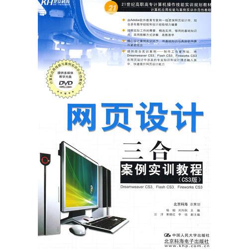 網(wǎng)頁設(shè)計三合一案例實訓教程(DVD)