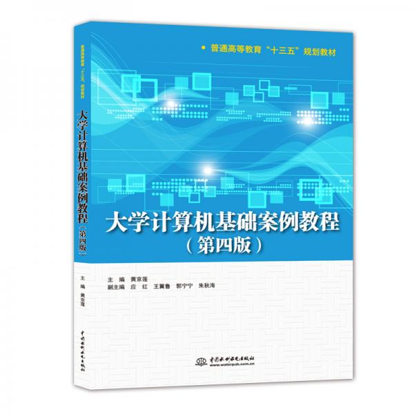 大學(xué)計(jì)算機(jī)基礎(chǔ)案例教程（第四版）