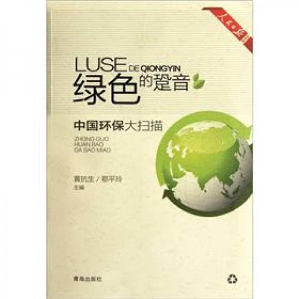 綠色的跫音：中國環(huán)保大掃描
