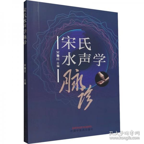 宋氏水聲學(xué)脈診